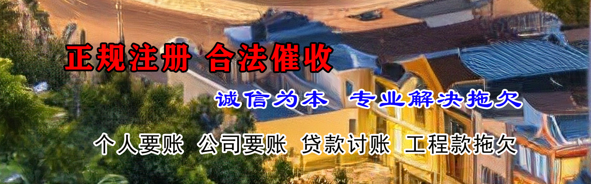 南芬讨账公司